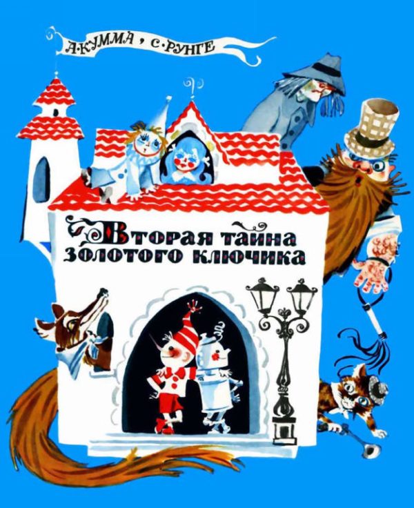 Обложка книги «Вторая тайна золотого ключика»