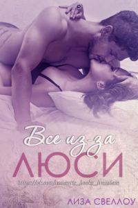 Обложка книги «Все из-за Люси»