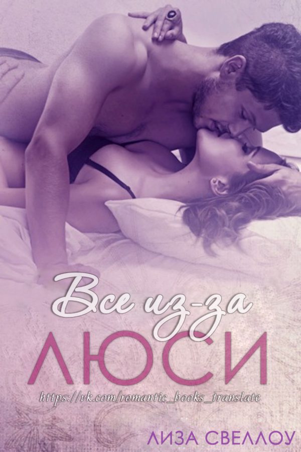 Обложка книги «Все из-за Люси»