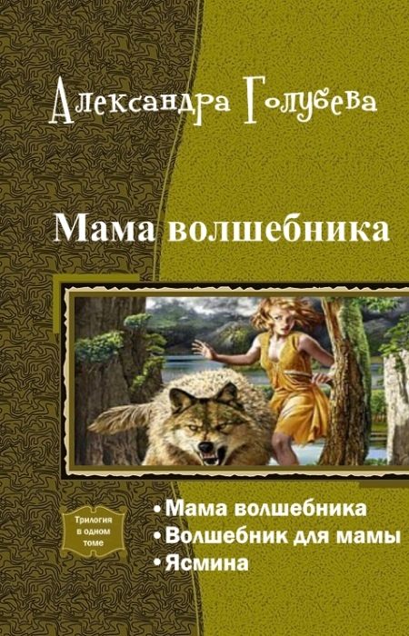 Обложка книги «Мама волшебника. Трилогия (СИ)»