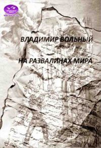 Обложка книги «На развалинах мира»