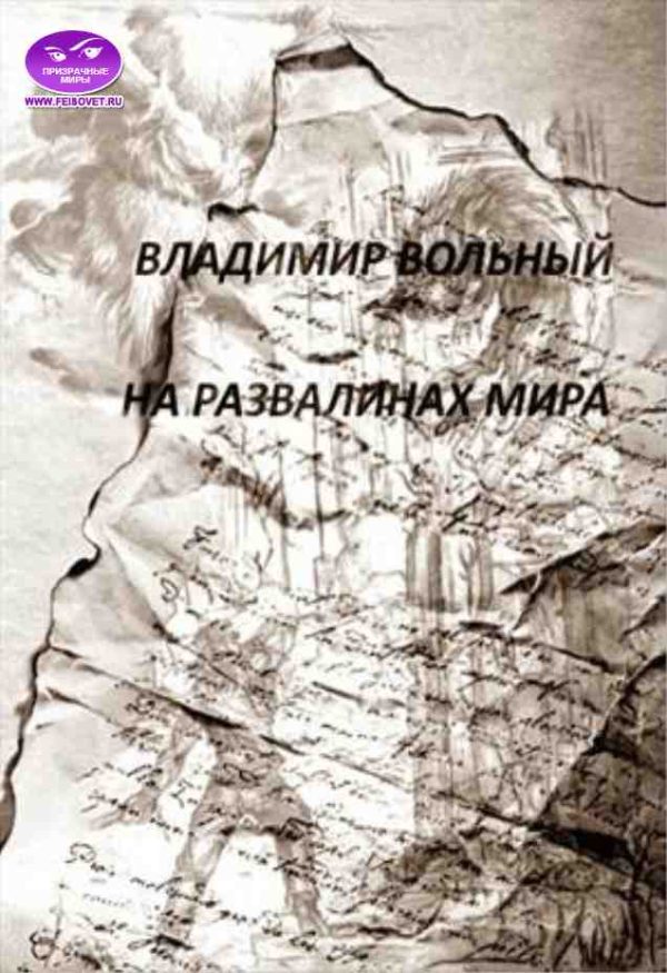 Обложка книги «На развалинах мира»