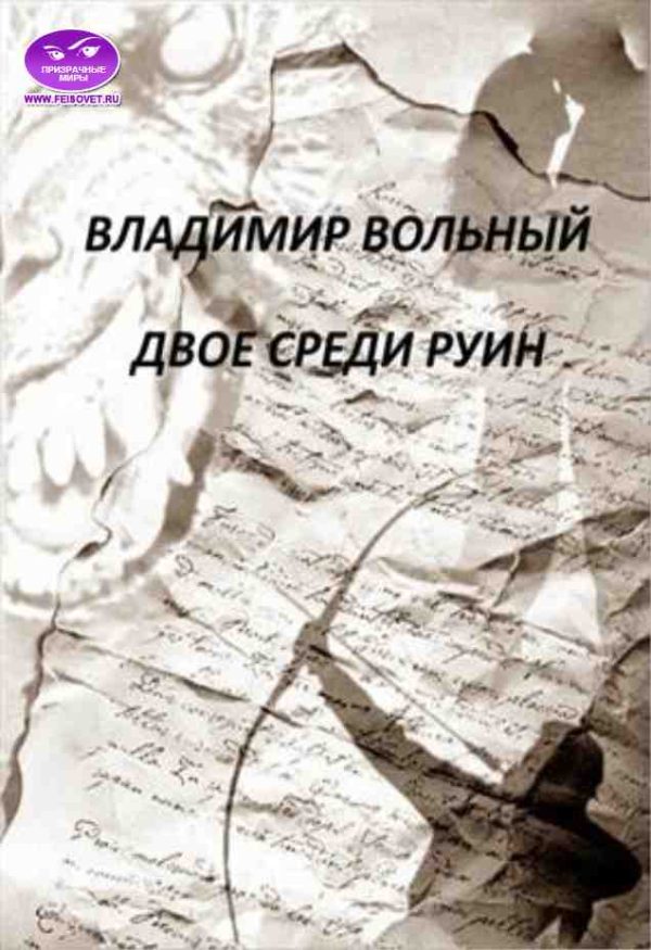 Обложка книги «Двое среди руин»