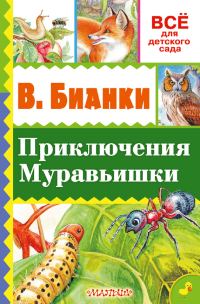 Обложка книги «Приключение Муравьишки»