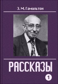 Обложка книги «Рассказы. Часть 1»