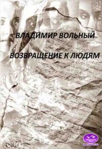 Обложка книги «Возвращение к людям»