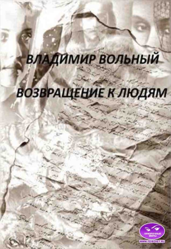 Обложка книги «Возвращение к людям»