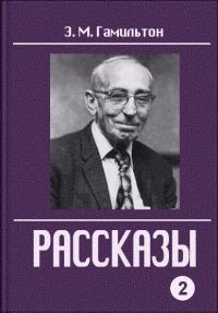 Обложка книги «Рассказы. Часть 2»