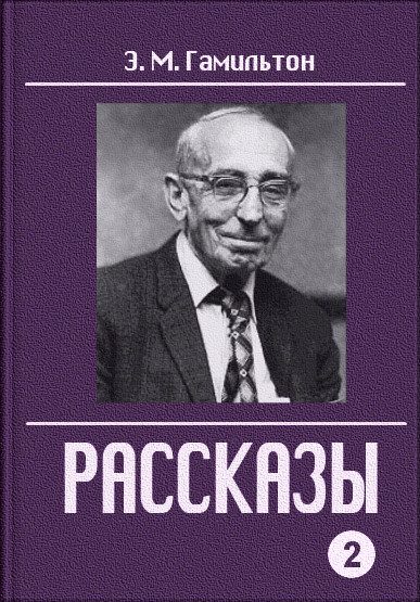 Обложка книги «Рассказы. Часть 2»