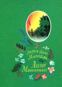 Обложка книги «Анни Маннинен»