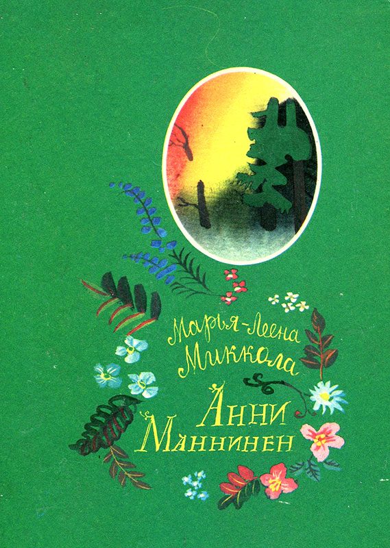 Обложка книги «Анни Маннинен»