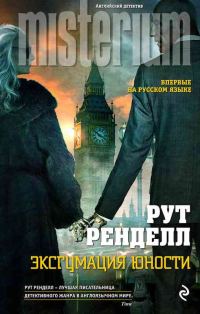 Обложка книги «Эксгумация юности»