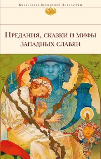 Обложка книги «Предания, сказки и мифы западных славян»