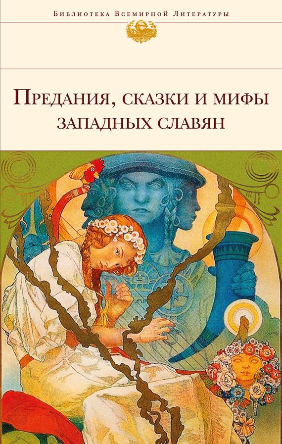 Обложка книги «Предания, сказки и мифы западных славян»