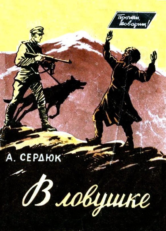 Обложка книги «В ловушке»