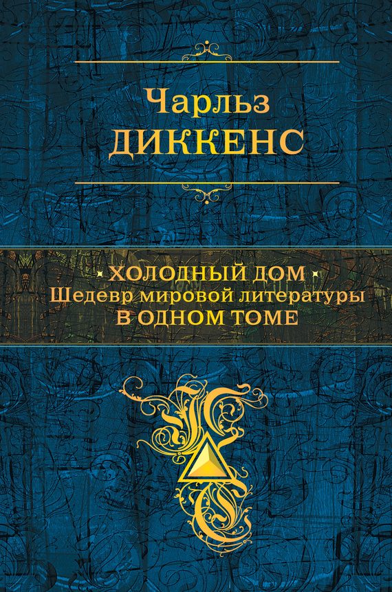 Обложка книги «Холодный дом»