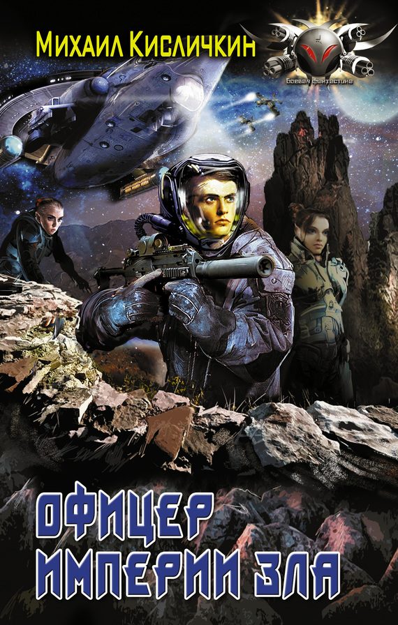 Обложка книги «Офицер Империи зла»