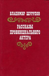 Обложка книги «Рассказы провинциального актера»