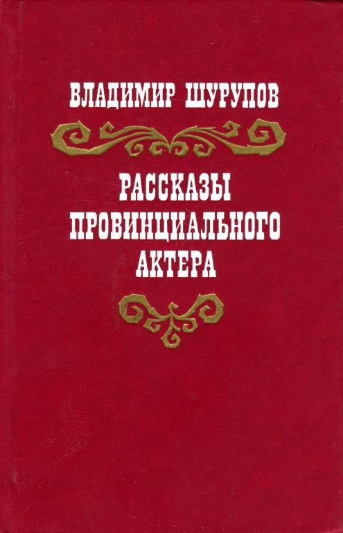 Обложка книги «Рассказы провинциального актера»