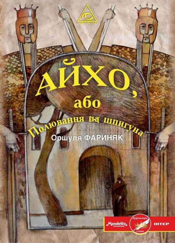 Обложка книги «Айхо, або Полювання на шпигуна»