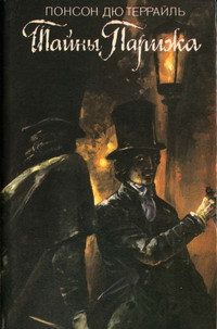 Обложка книги «Тайны Парижа»