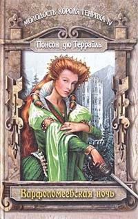 Обложка книги «Варфоломеевская ночь»