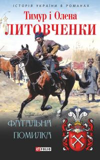 Обложка книги «Фатальна помилка»