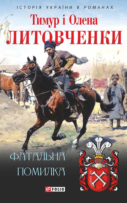 Обложка книги «Фатальна помилка»
