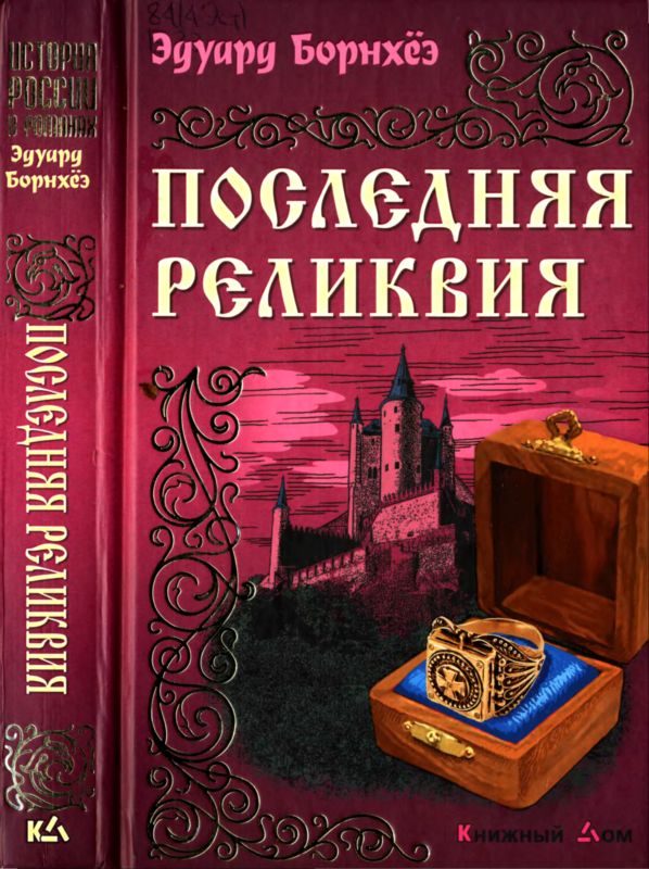 Обложка книги «Последняя реликвия»