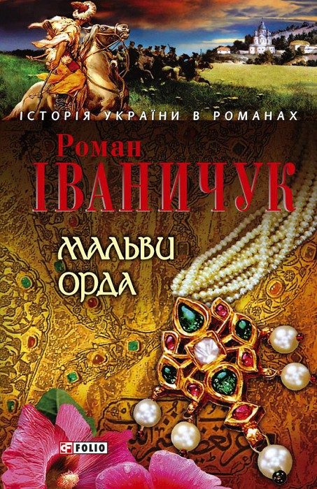 Обложка книги «Мальви. Орда»