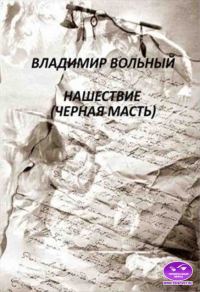 Обложка книги «Нашествие (Черная масть)»