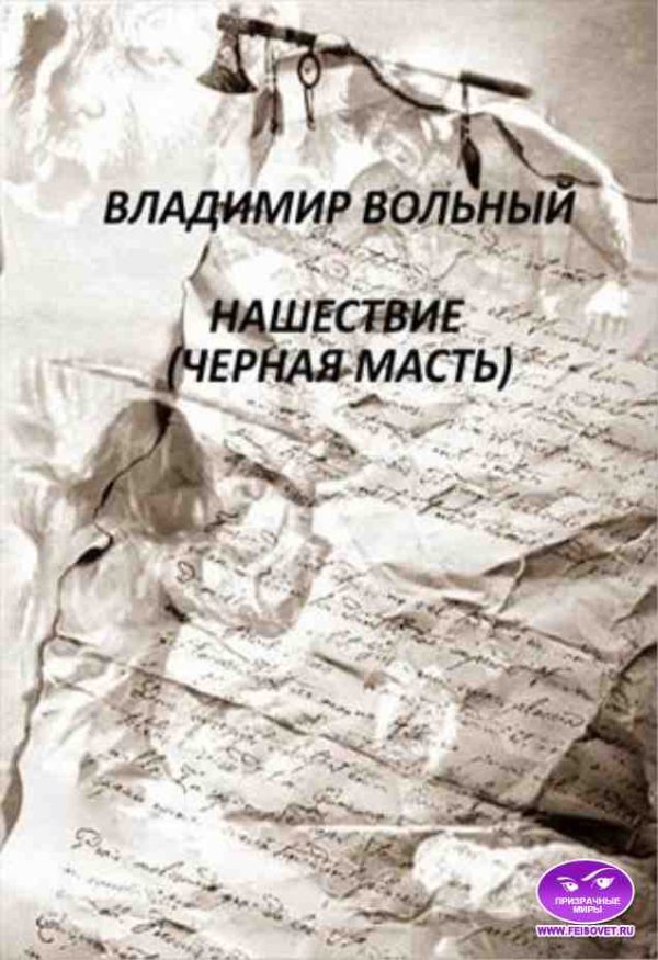 Обложка книги «Нашествие (Черная масть)»