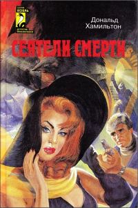 Обложка книги «Сеятели смерти. Задание — Токио»