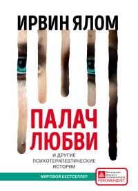 Обложка книги «Палач любви и другие психотерапевтические истории»