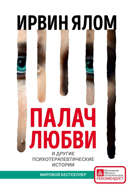 Обложка книги «Палач любви и другие психотерапевтические истории»