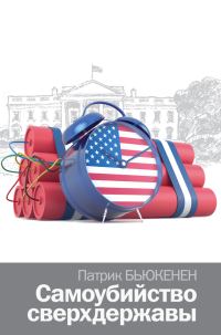 Обложка книги «Самоубийство сверхдержавы»