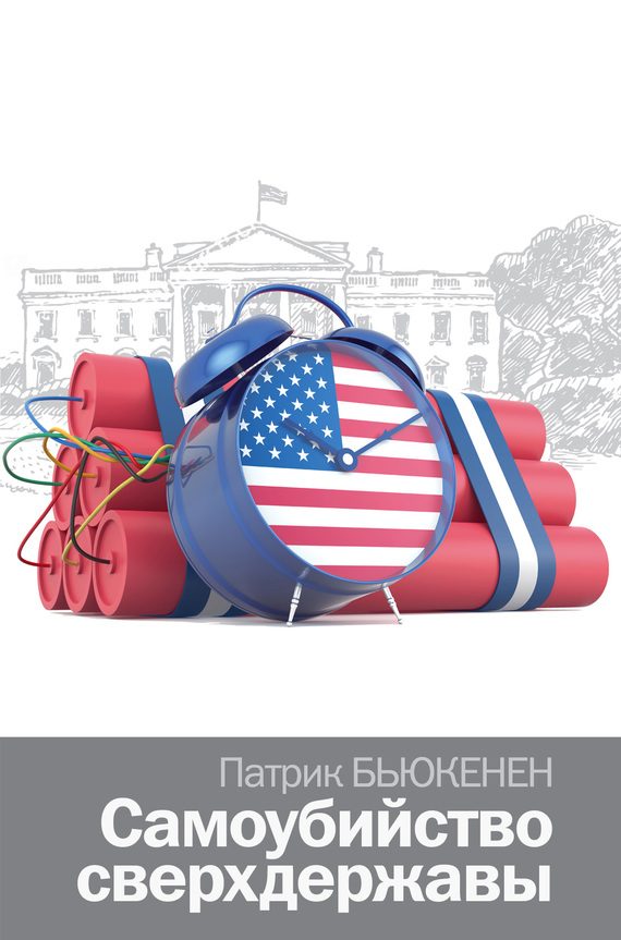Обложка книги «Самоубийство сверхдержавы»