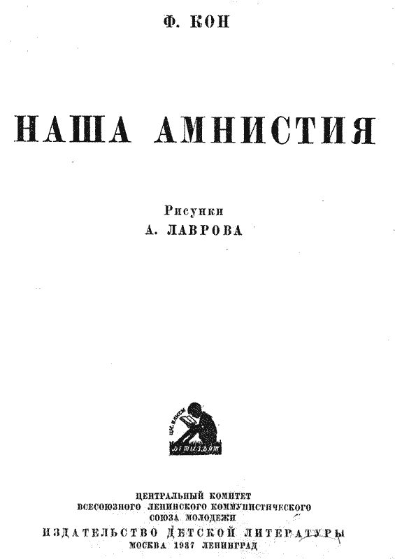 Обложка книги «Наша амнистия»