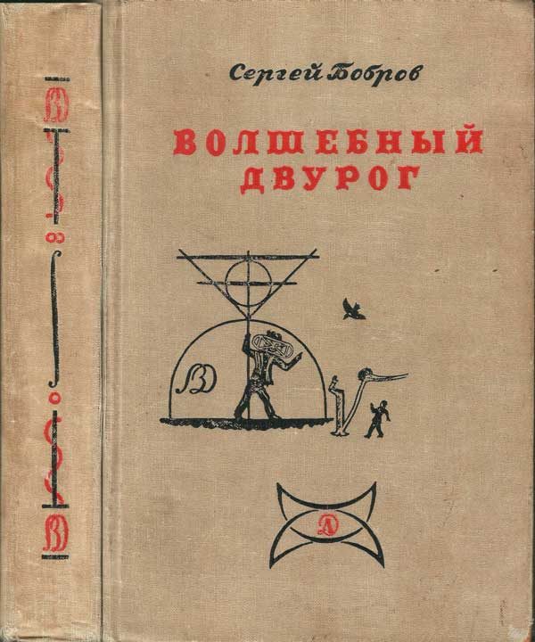 Обложка книги «Волшебный двурог»