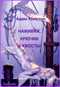 Обложка книги «Наживка, крючки и хвосты»