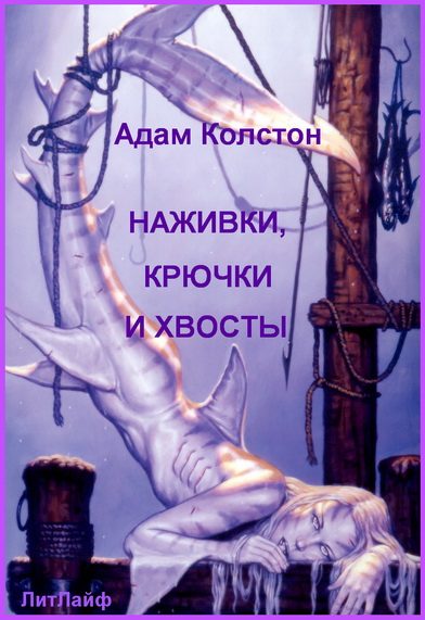 Обложка книги «Наживка, крючки и хвосты»
