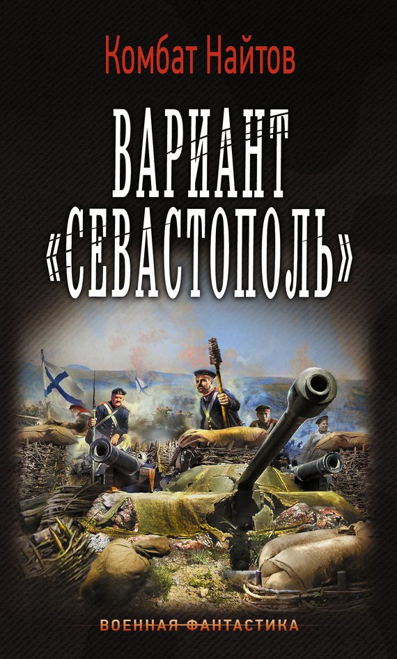 Обложка книги «Вариант «Севастополь»»