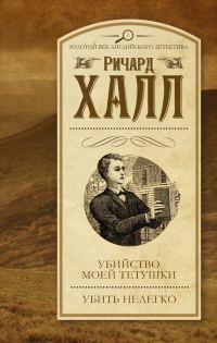 Обложка книги «Убийство моей тетушки. Убить нелегко»