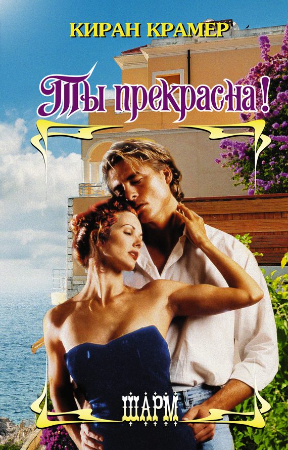 Обложка книги «Ты прекрасна!»