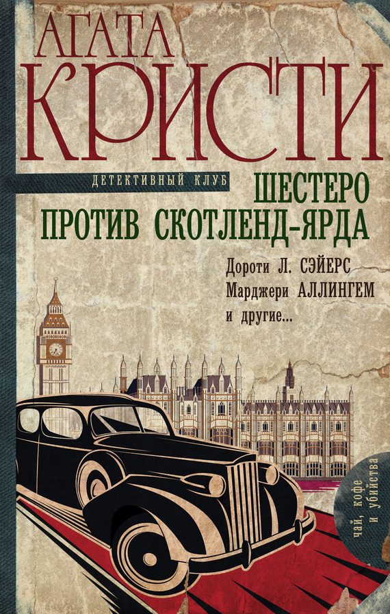 Обложка книги «Шестеро против Скотленд-Ярда»