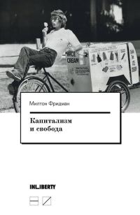 Обложка книги «Капитализм и свобода»