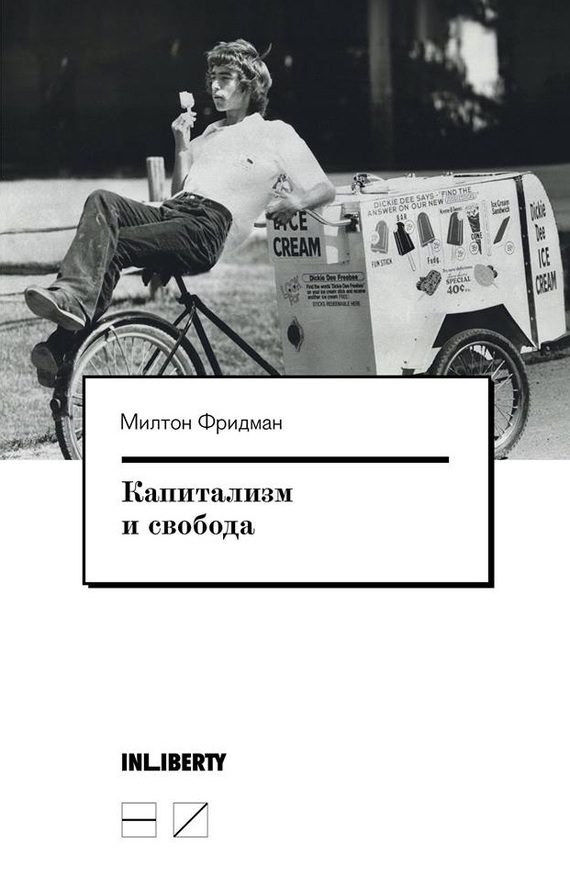 Обложка книги «Капитализм и свобода»