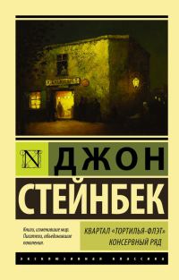 Обложка книги «Квартал Тортилья-Флэт. Консервный ряд (сборник)»