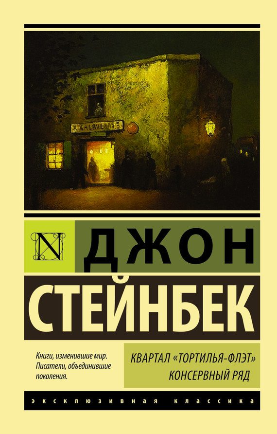 Обложка книги «Квартал Тортилья-Флэт. Консервный ряд (сборник)»