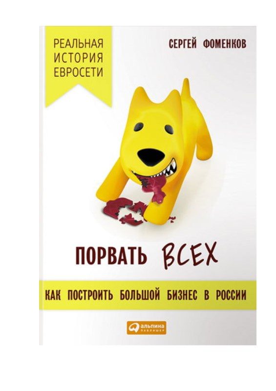 Обложка книги «Порвать всех»